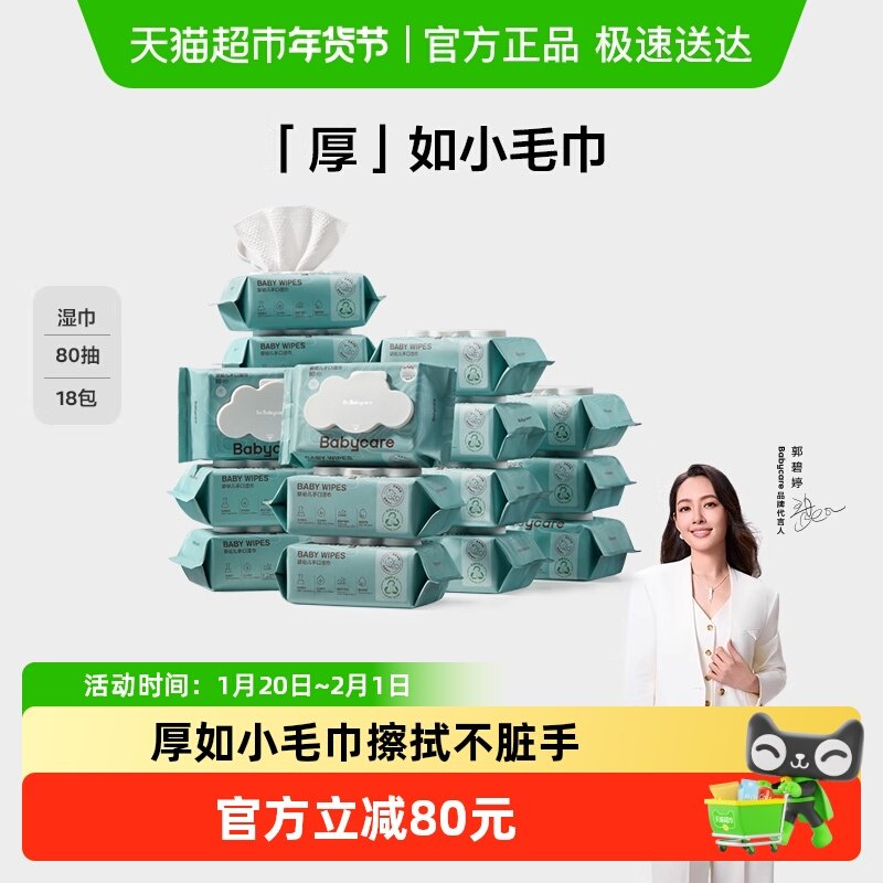 【超市独家】babycare加厚婴儿手口擦屁屁湿巾宝宝湿巾纸,婴童用品,普通婴童湿巾,淘宝优惠券,粉丝福利购,淘宝优惠卷