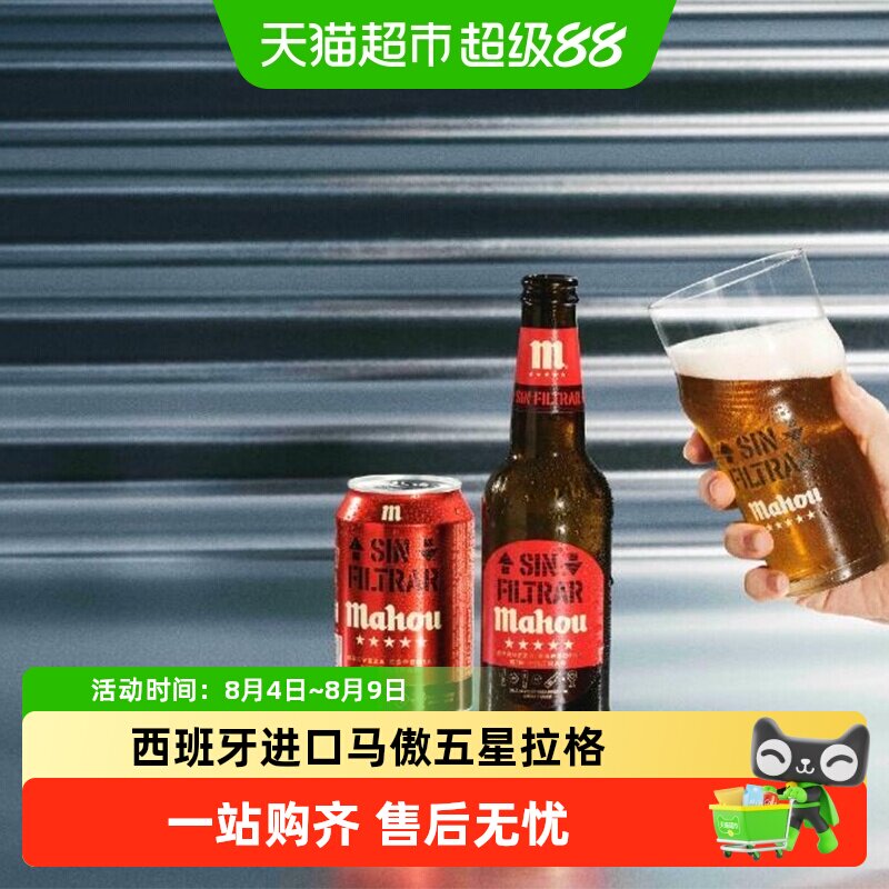 马傲西班牙五星浑浊拉格精酿啤酒
