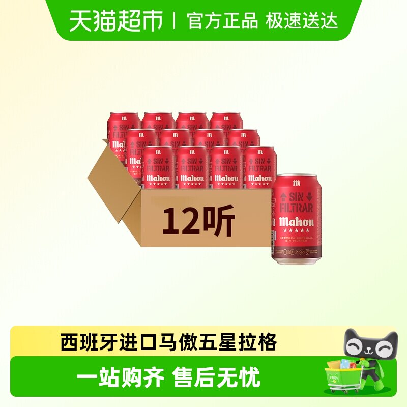 【进口】原瓶西班牙马傲mahou五星浑浊拉格精酿啤酒330ml*12听装