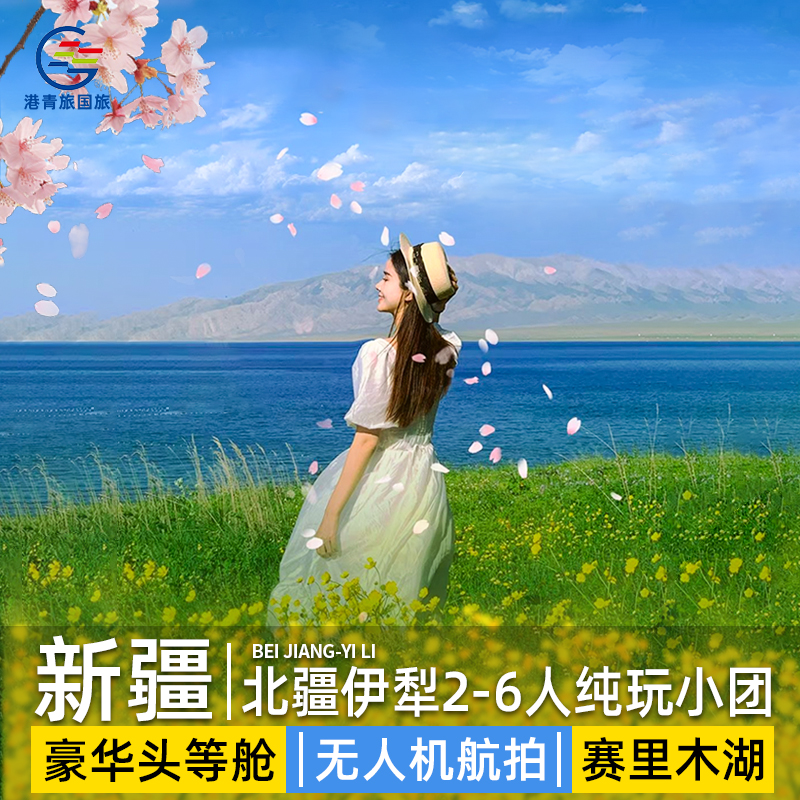 【6人小团】新疆旅游纯玩7天6晚伊犁草原赛里木湖北疆旅行跟团游