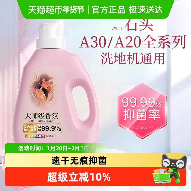适用于石头洗地机A30香氛清洁液A20全系列配件地面抑菌清洁剂,生活电器,洗地机配件/耗材,淘宝优惠券,粉丝福利购,淘宝优惠卷