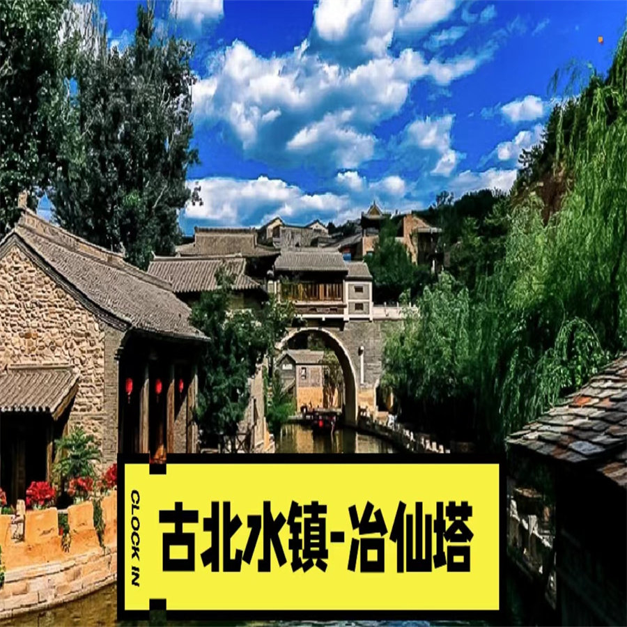古北冶仙塔2