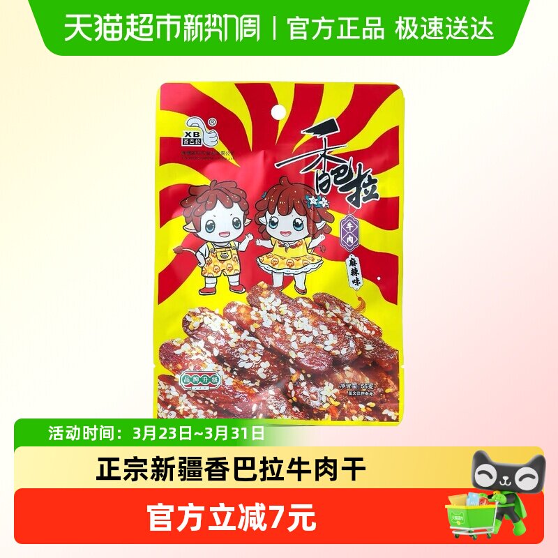 香巴拉新疆特产牛肉干零食伴手礼 麻辣味