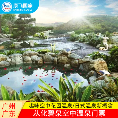 [广州从化碧泉空中温泉-温泉票]广州从化碧泉空中温泉门票