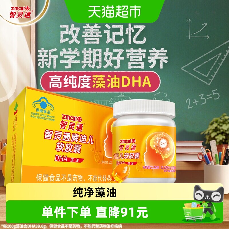 智灵通藻油DHA软胶囊改善记忆图片