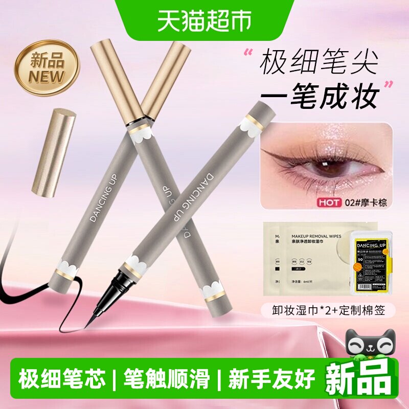 舞动奇迹极细防水不晕染眼线液笔