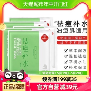 北京同仁堂祛痘补水面膜贴片式淡化痘印控油保湿改善痘肌男女去痘