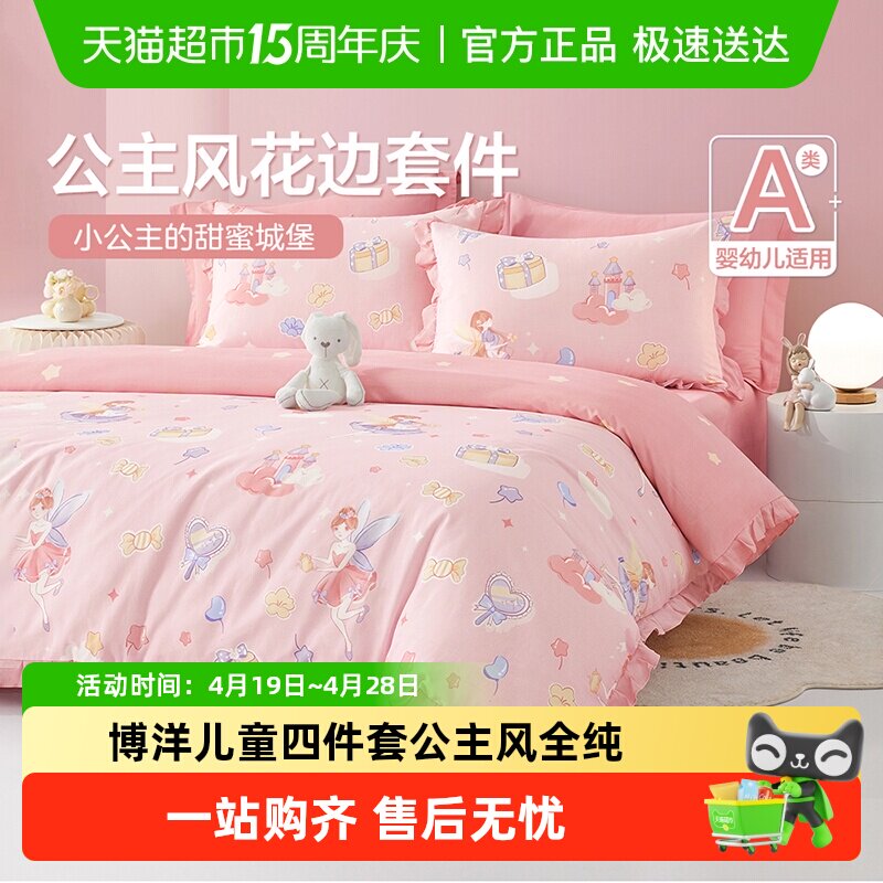 博洋儿童四件套公主风全纯棉女孩卡通幼儿园床上被套三件套床笠款