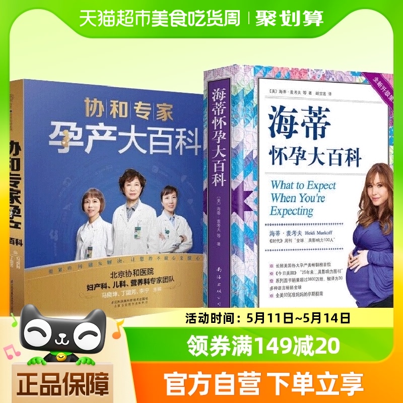 海蒂怀孕大百科+协和专家孕产大百科2册套新华书店书籍 书籍/杂志/报纸 孕产/育儿 原图主图