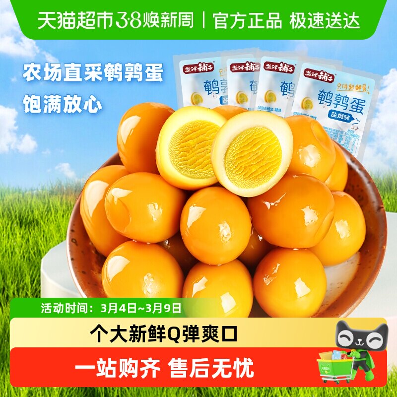 盐津铺子盐焗香卤鹌鹑蛋小包装解馋卤蛋零食休闲食品小吃