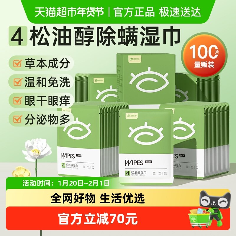 超亚4松油醇除螨湿巾茶树油眼部专用清洁5盒眼干眼痒眼疲劳量贩装,隐形眼镜/护理液,眼睑清洁,淘宝优惠券,粉丝福利购,淘宝优惠卷