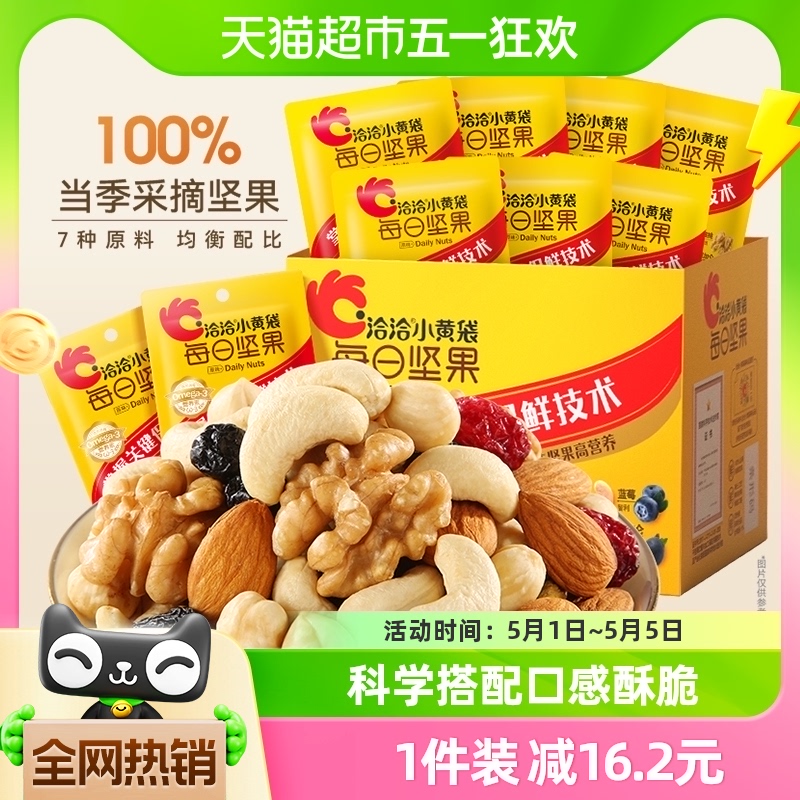 洽洽小黄袋每日坚果礼盒175g7日装混合坚果干果孕妇儿童零食恰恰