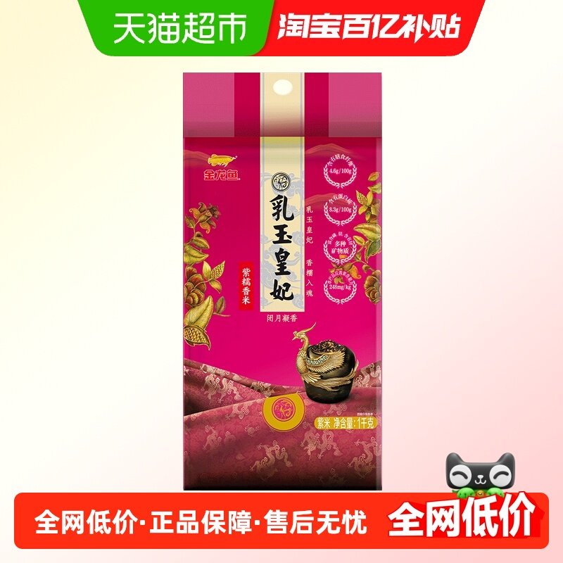 金龙鱼乳玉皇妃紫糯香米1kg含花青素 五谷杂粮粗粮,粮油调味/速食/干货/烘焙,黑米,淘宝优惠券,粉丝福利购,淘宝优惠卷