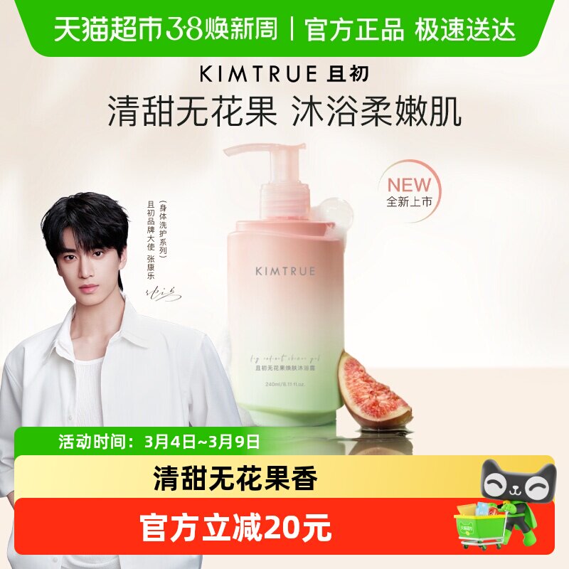 【张康乐同款】KIMTRUE且初无花果沐浴露清爽氨基酸持久留香提亮
