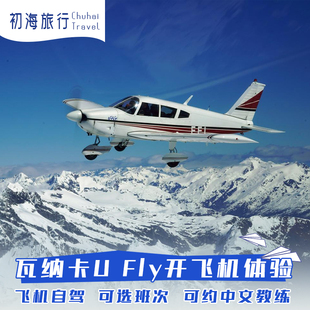 可约中文教练-初海新西兰旅游瓦纳卡UFly开飞机体验可选单双引擎