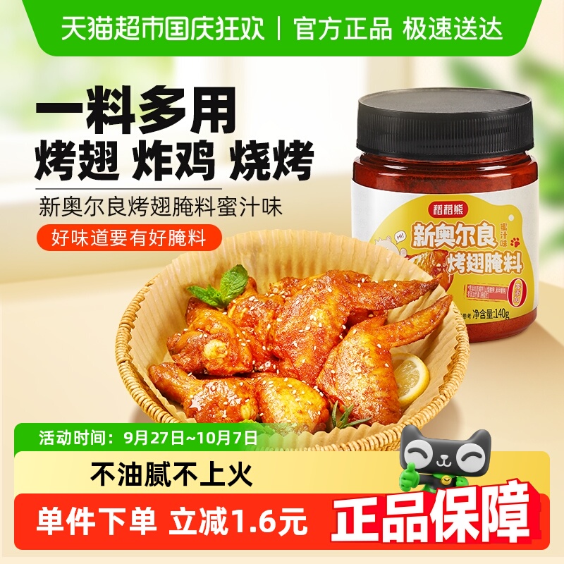 稻稻熊新奥尔良烤翅腌料140g*1