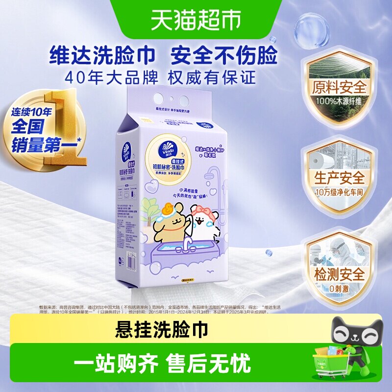 维达X线条小狗悬挂式一次性洗脸巾绵柔巾