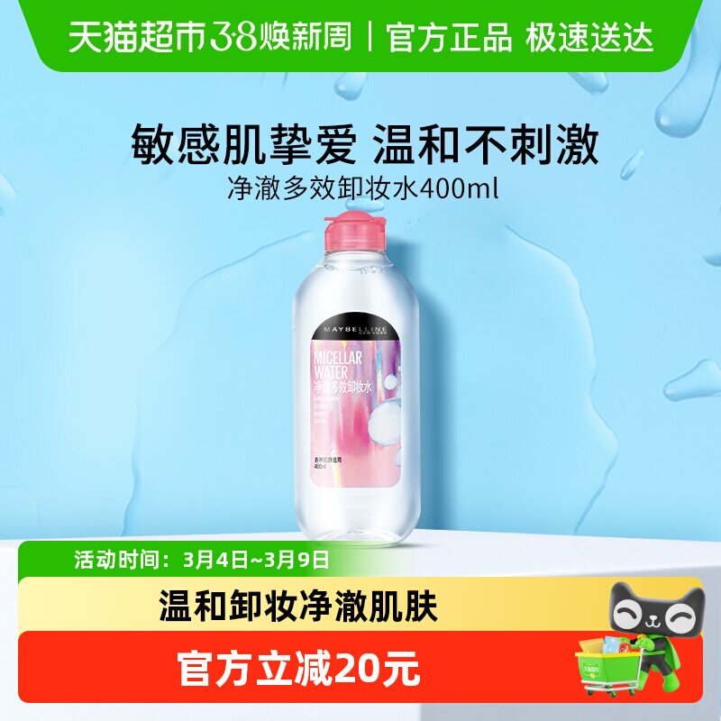 美宝莲净澈多效卸妆水女温和敏感肌眼唇全脸卸妆液官方正品