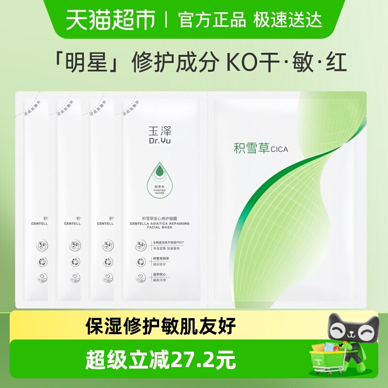 【下拉详情享优惠】玉泽积雪草安心修护面膜4片敏感肌补水保湿