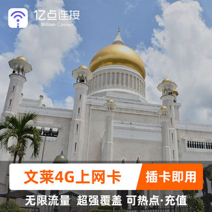 文莱电话卡4G高速上网可选3G无限流量斯里巴加湾手机上网卡