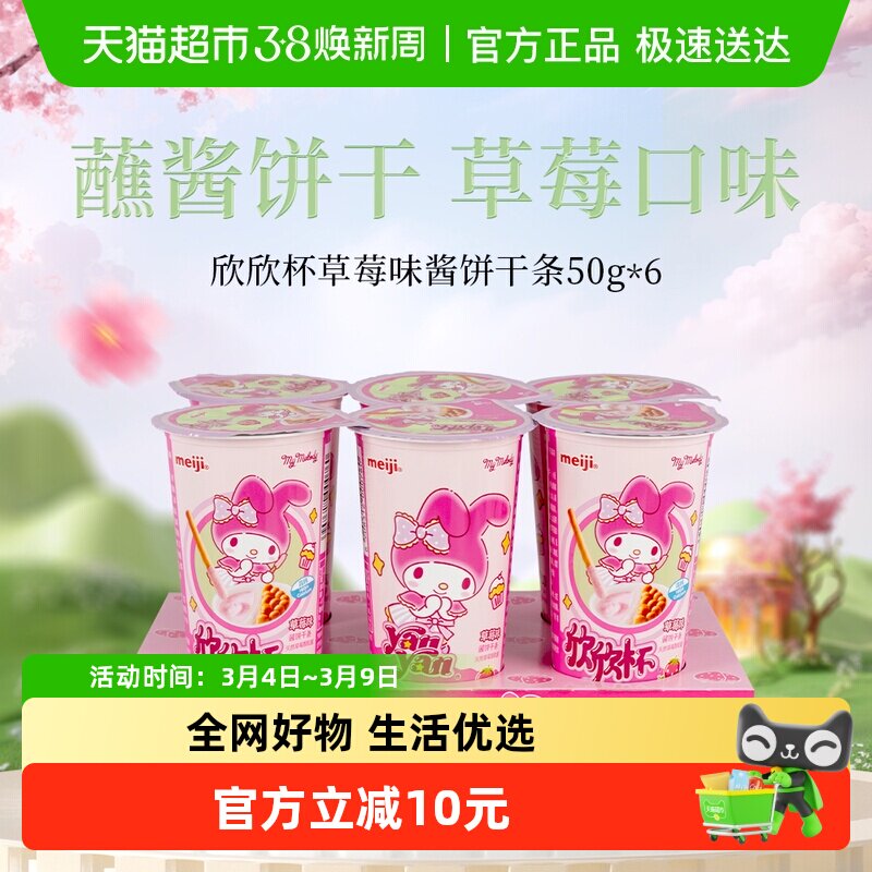 明治meiji欣欣杯酱饼干条草莓味50g*6杯