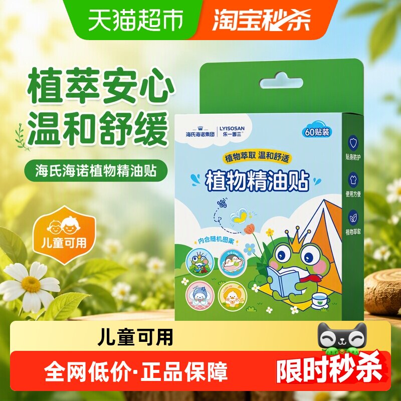 海氏海诺植物精油贴户外防叮咬图片