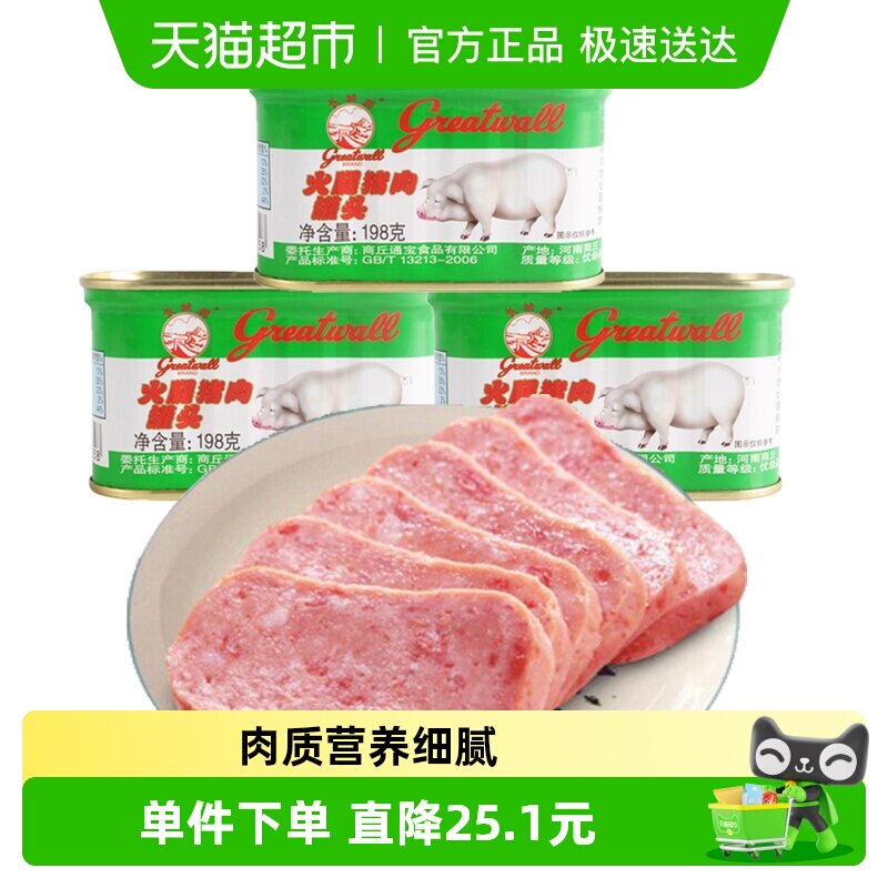 【长城牌小白猪】方便速食火腿猪肉罐头198g*3午餐肉火锅泡面搭档