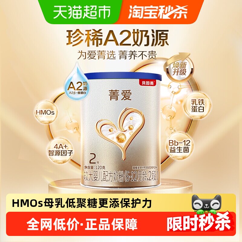 贝因美菁爱有机A2奶源婴幼儿奶粉2段120g含益生菌乳铁蛋白