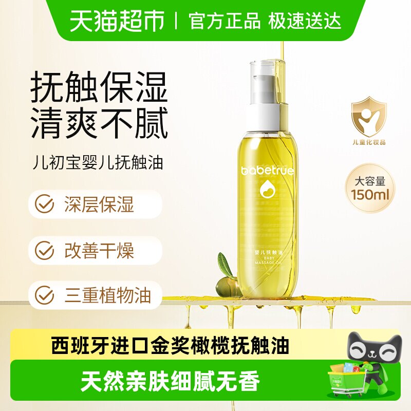 babetrue儿初宝婴儿抚触油护肤油新生儿按摩油宝宝专用润肤幼儿