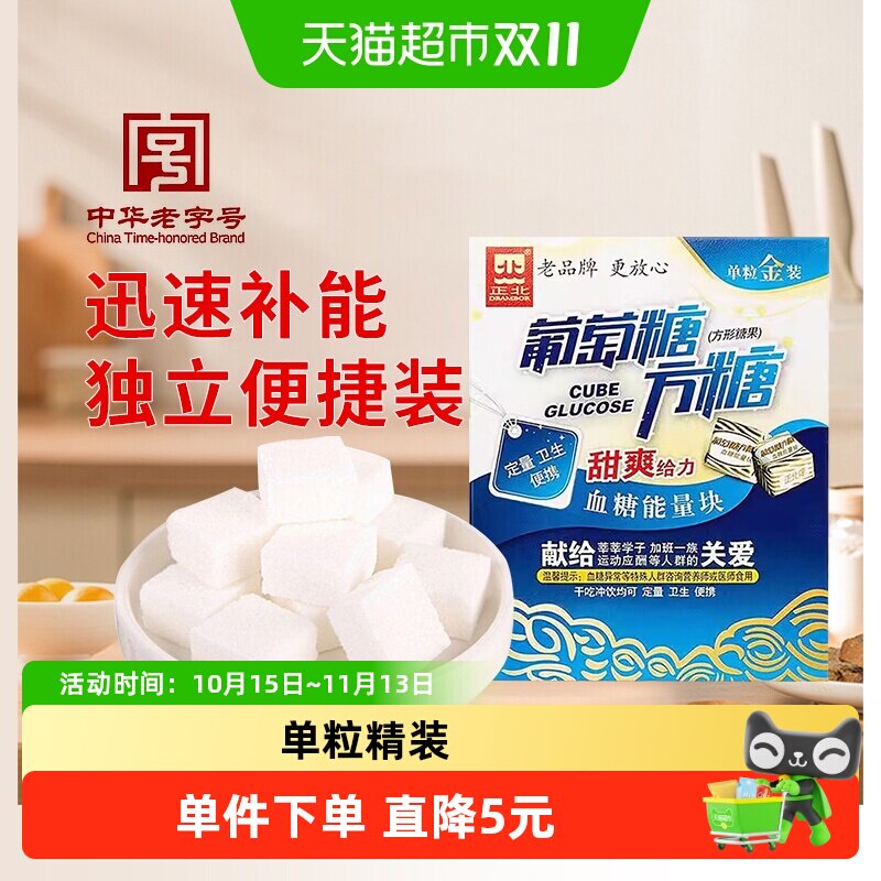正北食糖葡萄糖方糖（甜爽）常备补充能量便携独立包装