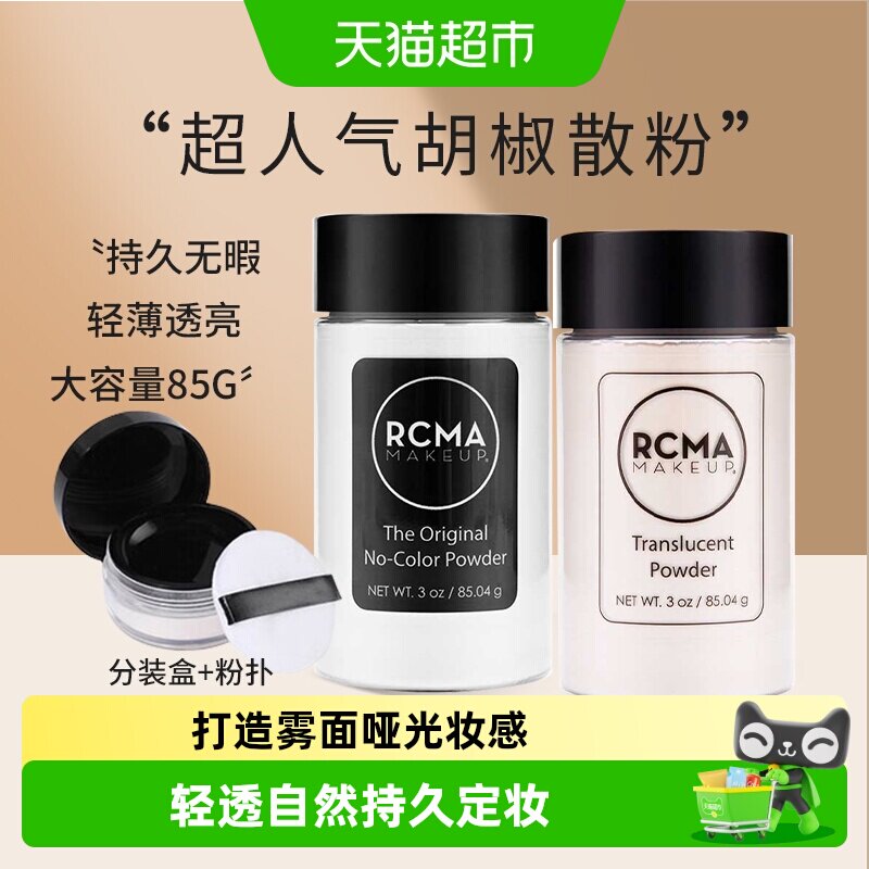 rcma美国散粉胡椒粉透明定妆粉持久防水哑光提亮女控油送女友礼物