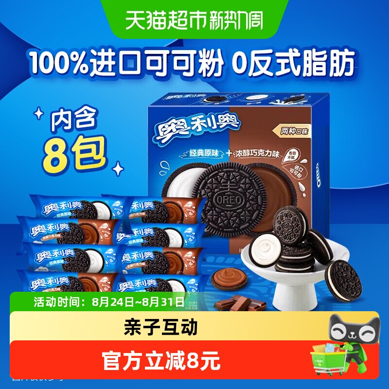 奥利奥夹心饼干48.5gx8包原味巧克力味组合装网红休闲零食品早餐