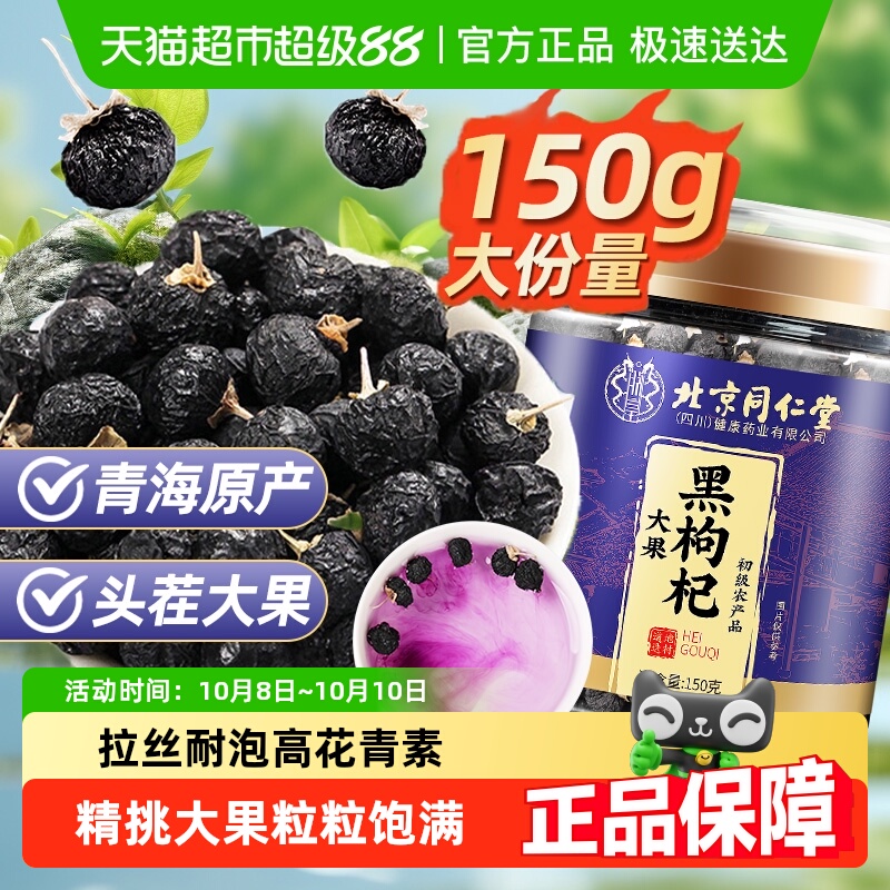 北京同仁堂黑枸杞青海大果黑枸杞子苟杞茶黑果枸杞干男肾干泡水喝