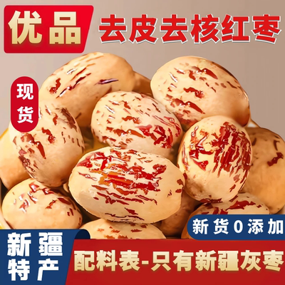 去皮去核红枣新疆若羌灰枣级零食无皮无核脱皮大枣干货特产优选