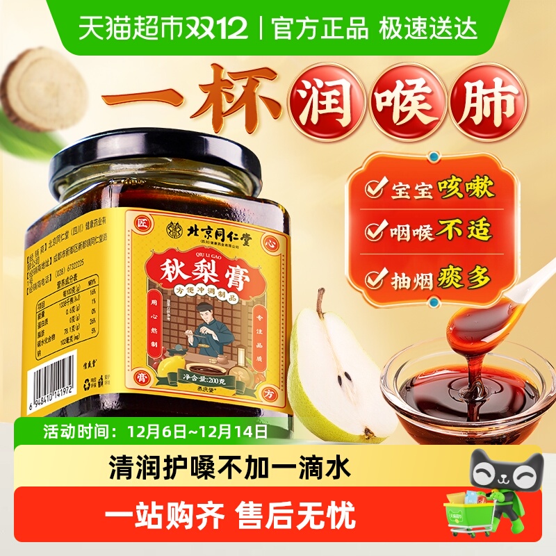 养庆堂北京同仁堂润喉护嗓秋梨膏