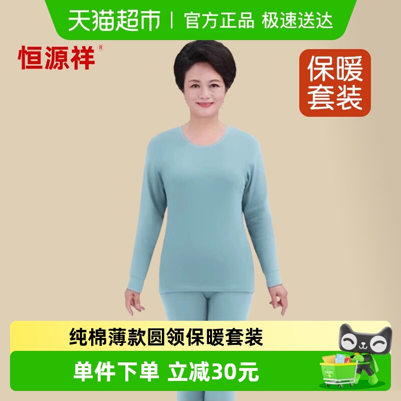 恒源祥中老年人秋衣秋裤女士套装纯棉薄款全棉毛衫圆领保暖内衣妈