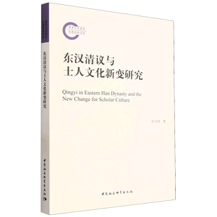 RT正版 东汉清议与士人文化新变研究9787522720296 孙立涛中国社会科学出版社政治书籍