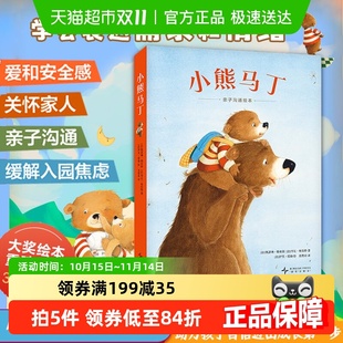 小熊马丁系列绘本1 学会表达需求和情绪缓解入园焦虑正面管教