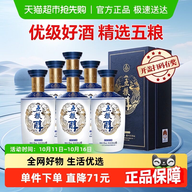 五粮液五粮醇 醇香商务蓝52度浓香型白酒500ml*6瓶整箱装