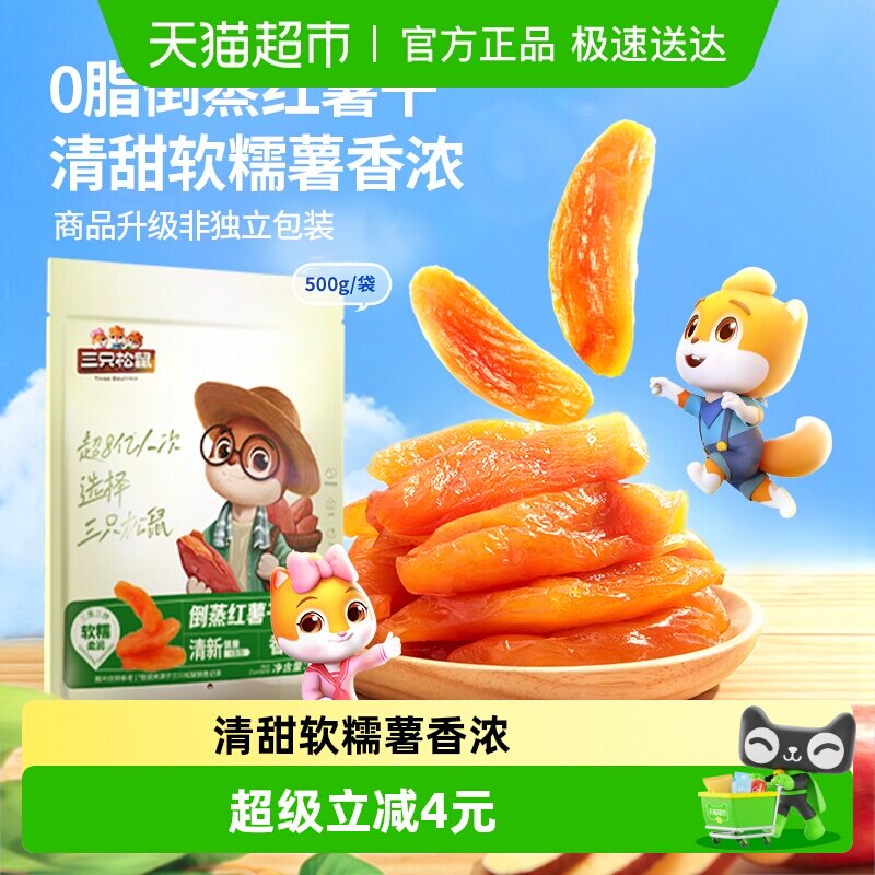 三只松鼠两斤倒蒸红薯干500g*2袋软糯红薯干蜜饯果干果脯休闲零食