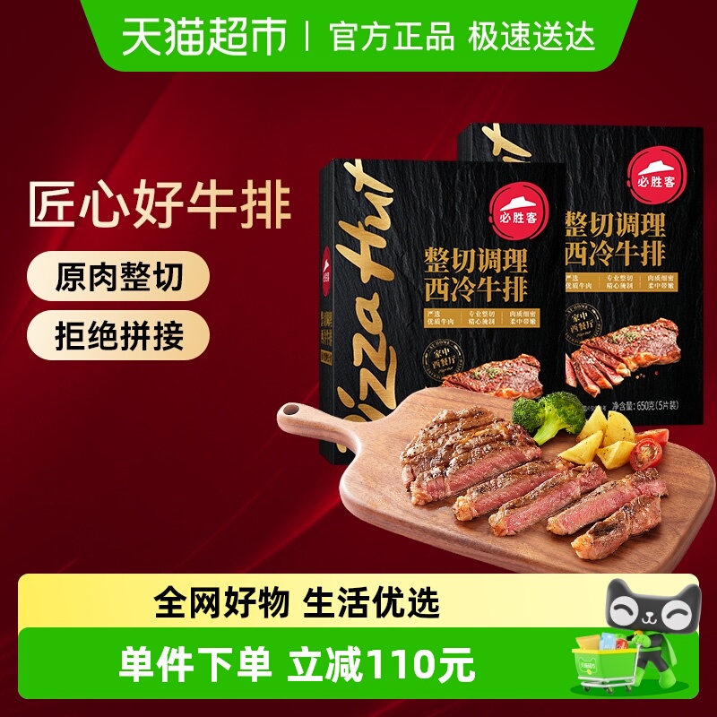 必胜客必胜优选原肉整切调理西冷牛排650g*2盒共1300g家庭早餐
