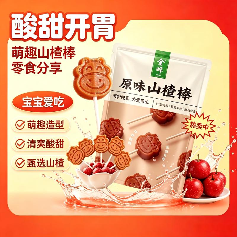 金晔小牛山楂棒棒糖独立包装可爱