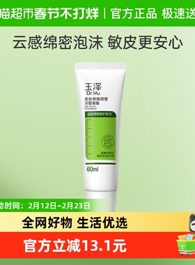 玉泽皮肤屏障调理洁面凝露60ml*1支