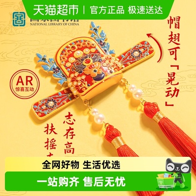 国家图书馆2025新品状元帽冰箱贴