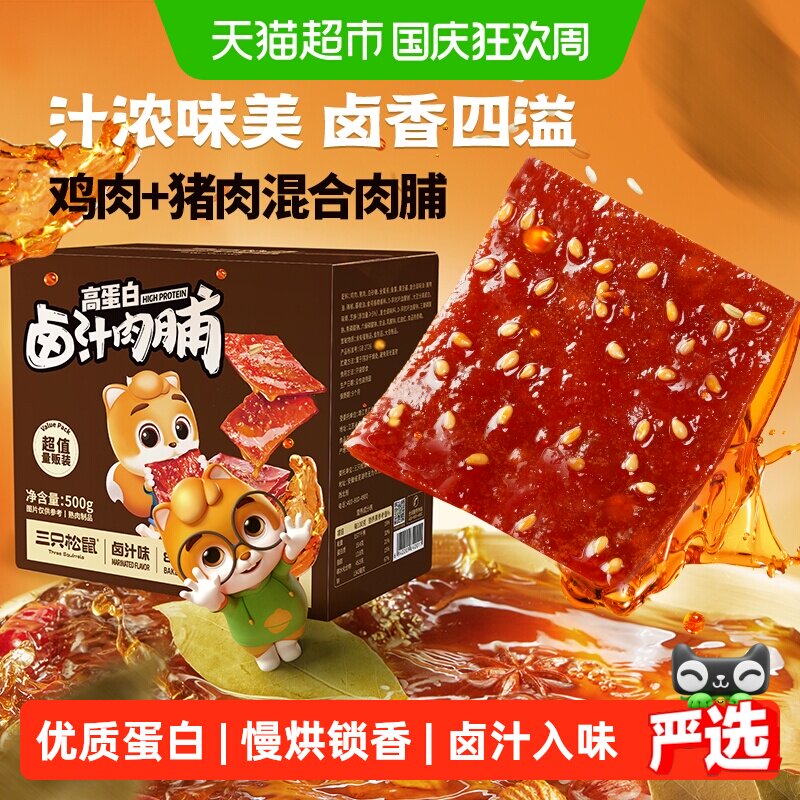 三只松鼠卤汁肉脯500g地道卤味零食开袋即食休闲追剧解馋零食小吃