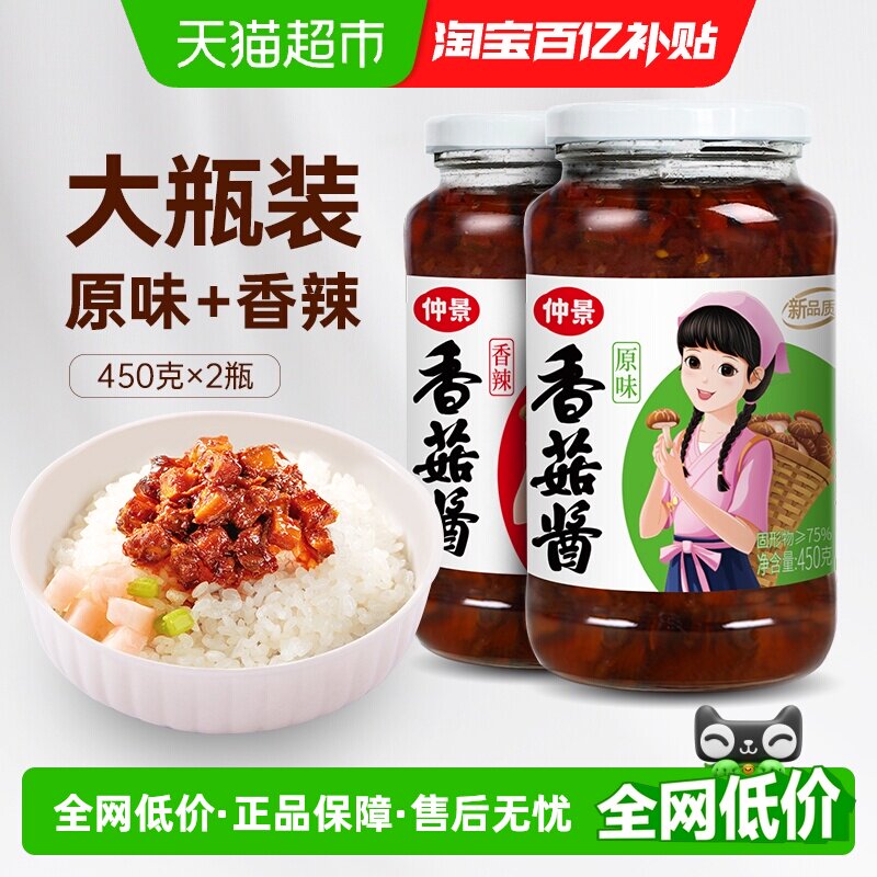 包邮仲景香菇酱原味+香辣组合450gx2瓶拌饭拌面蘑菇酱下饭菌菇酱