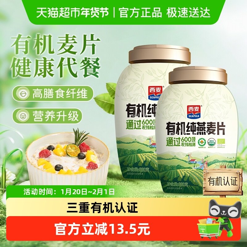西麦有机燕麦片880g*2桶高蛋白营养早餐即食冲饮饱腹代餐,咖啡/麦片/冲饮,纯燕麦片,淘宝优惠券,粉丝福利购,淘宝优惠卷