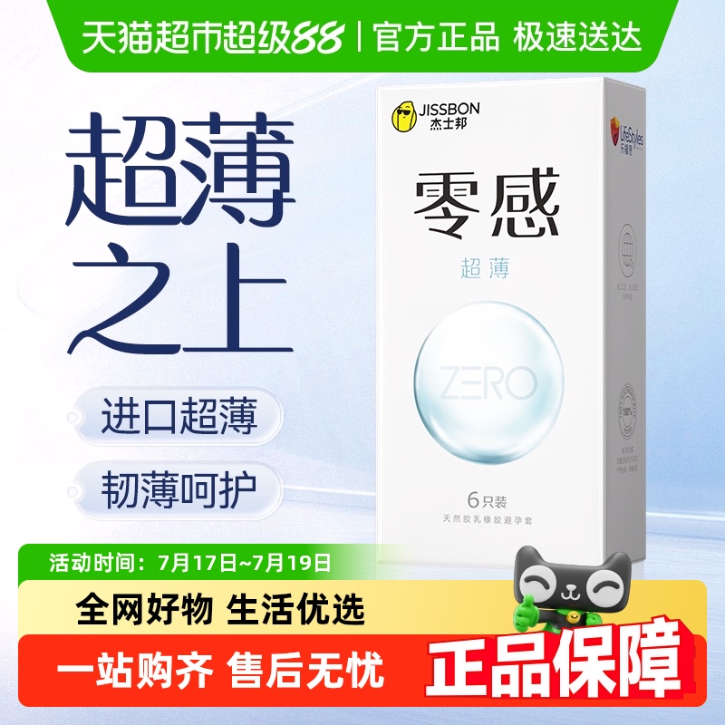 杰士邦安全零感超薄裸入沁避孕套
