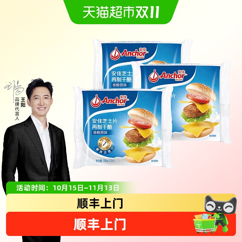 顺丰上门安佳原味芝士片250g*3新西兰进口家用独立包装奶酪片汉堡