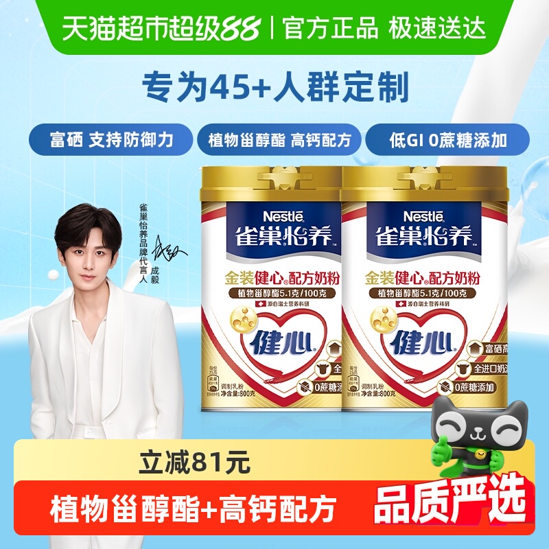 【下拉详情领补贴】雀巢怡养金装健心中老年奶粉800g*2罐富硒高钙